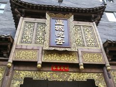 -成都蓝城悦杏温泉美食酒店(宽窄巷子店)