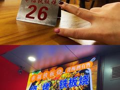 -幸福铁板烧(共和村店)