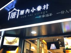 -厝内小眷村(天河南一路店)