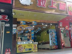 -粒上皇(新闻路店)