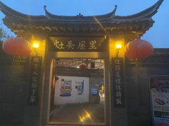 -灶头屋里