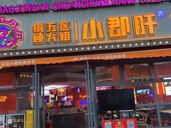 门面-钢管厂五区小郡肝串串香(滨江店)