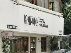 -流酥可心·牛乳蛋糕商店(禾祥西路店)