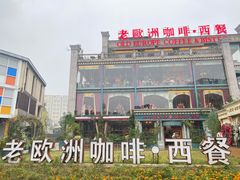 -老欧洲咖啡·西餐(后湖店)