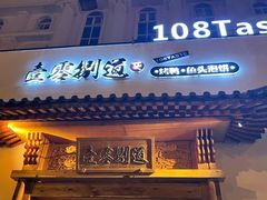-壹零捌道·北京烤鸭(车公庄店)