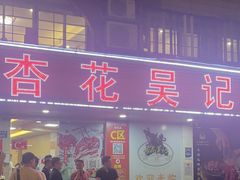 -杏花吴记牛肉火锅