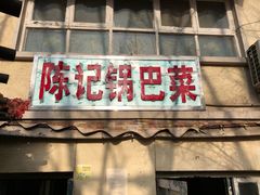 门面-陈记锅巴菜(五大道店)