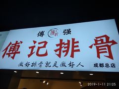 门面-傅强排骨(成都总店)