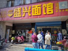 -盛兴面馆(真儒大厦店)