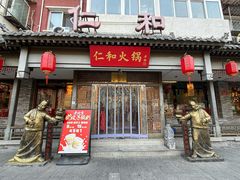 -仁和四季涮肉馆(天坛南门店)