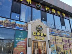 -巴依老爷新疆美食(常营店)