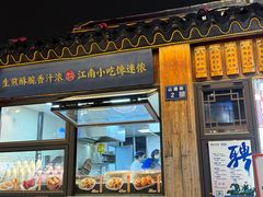 -鑫震源·苏式大虾生煎(山塘街店)