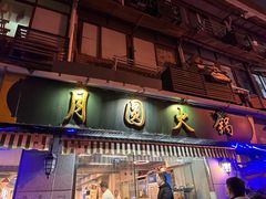 门面-月圆火锅(宁海东路二店)