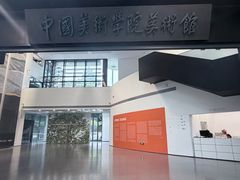 -中国美术学院-美术馆