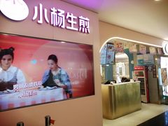 门面-小杨生煎(湟普汇店)