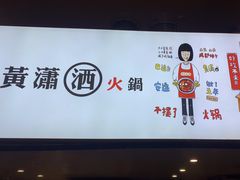 -黄潇洒老火锅(九眼桥宏济巷店)