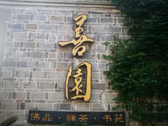 -善园(月湖盛园店)