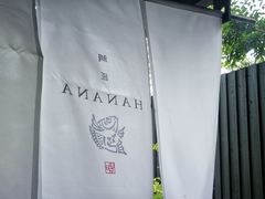 -鯛匠 HANANA