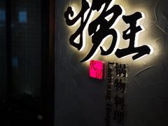 -捞王锅物料理(凯旋路店)