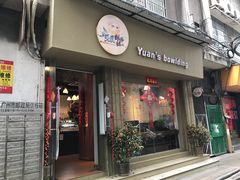 门面-元氏钵仔糕(北京路店)