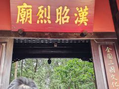 -成都武侯祠博物馆