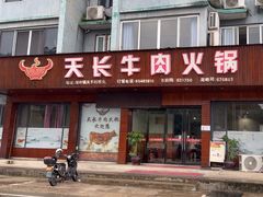 -天长牛肉火锅