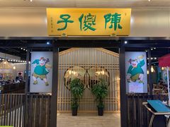 门面-陈傻子餐厅(世纪都会店)