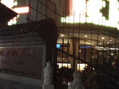 -小王府(什刹海店)