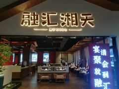 门面-融汇湘天(大岭山店)