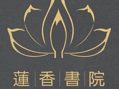 -莲香书院(丰台分校)