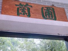 -广州兰圃