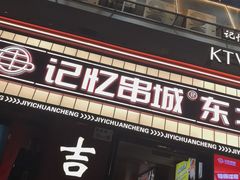 -记忆串城·东北烧烤·小龙虾·大型团建(南油店)