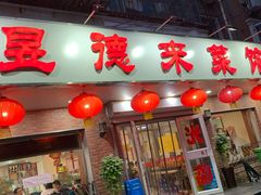 门面-昱德来·天津菜(河西店)