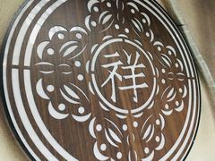 -祥禾饽饽铺·中式糕点(天津河东美福园店)