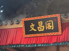 -文昌阁·长沙市井菜(美食地标店)