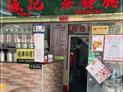 门面-渔记茶餐厅(渔村店)