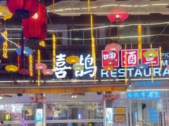 -喜鹊音乐酒馆(西街店)