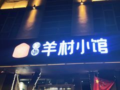 门面-相约·羊村小馆(长沙路店)