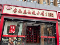 -李记饺子·熏酱东北菜(欢乐谷店)