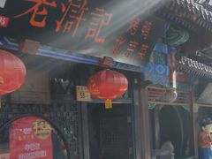 门面-老浒记烤鸭-北京菜(琉璃厂店)