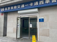 -市政交通一卡通(西单客服中心)