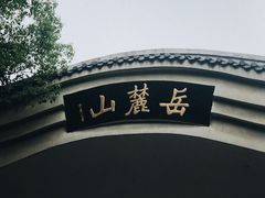 -岳麓山风景名胜区