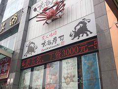 门面-玄海寿司(国贸店)