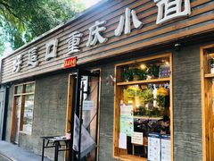 门面-好這口重庆小面(总店)