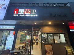 -里巷里(蚂蚁工场店)