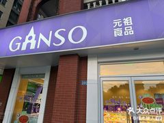 -GANSO元祖食品(吴家山店)