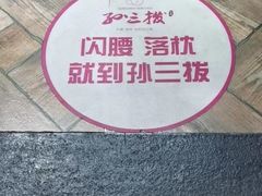 -孙三拨按摩(大纺店)