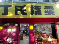 -枫泾丁氏烧卖(枫丽路店)