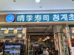 -晴季寿司(延河路万达广场店)