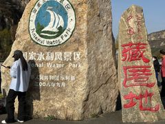 -藏山旅游风景区